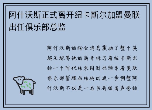 阿什沃斯正式离开纽卡斯尔加盟曼联出任俱乐部总监 阿什沃斯正式离开纽卡斯尔加盟曼联出任俱乐部总监