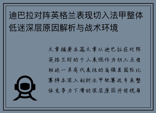 迪巴拉对阵英格兰表现切入法甲整体低迷深层原因解析与战术环境 迪巴拉对阵英格兰表现切入法甲整体低迷深层原因解析与战术环境