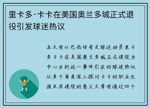 里卡多·卡卡在美国奥兰多城正式退役引发球迷热议 里卡多·卡卡在美国奥兰多城正式退役引发球迷热议