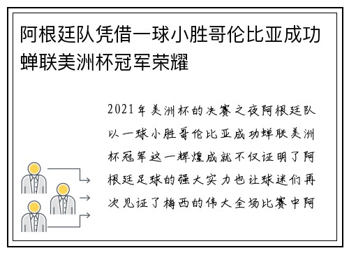阿根廷队凭借一球小胜哥伦比亚成功蝉联美洲杯冠军荣耀 阿根廷队凭借一球小胜哥伦比亚成功蝉联美洲杯冠军荣耀