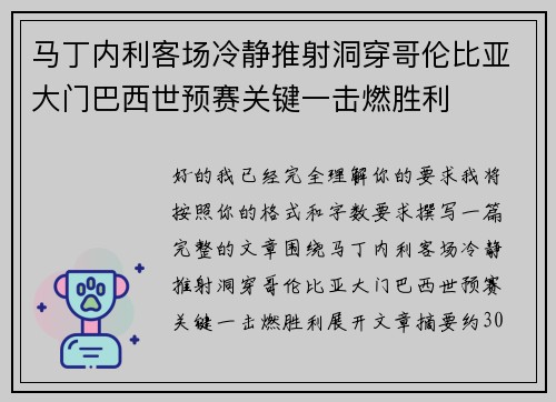 马丁内利客场冷静推射洞穿哥伦比亚大门巴西世预赛关键一击燃胜利 马丁内利客场冷静推射洞穿哥伦比亚大门巴西世预赛关键一击燃胜利
