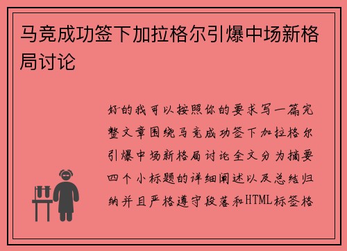 马竞成功签下加拉格尔引爆中场新格局讨论 马竞成功签下加拉格尔引爆中场新格局讨论